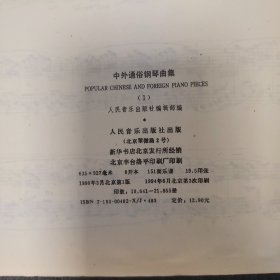 中外通俗钢琴曲集(一二)