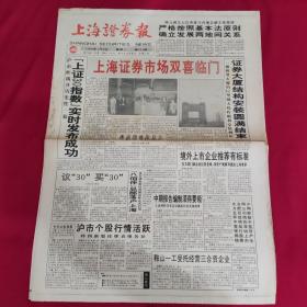 老报纸  上海证券报 1996年7月2日 8版 上海证券市场双喜临门