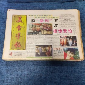 老报纸：美食导报1995年4月22日 （盼“斩料”不再担惊受怕  8版）