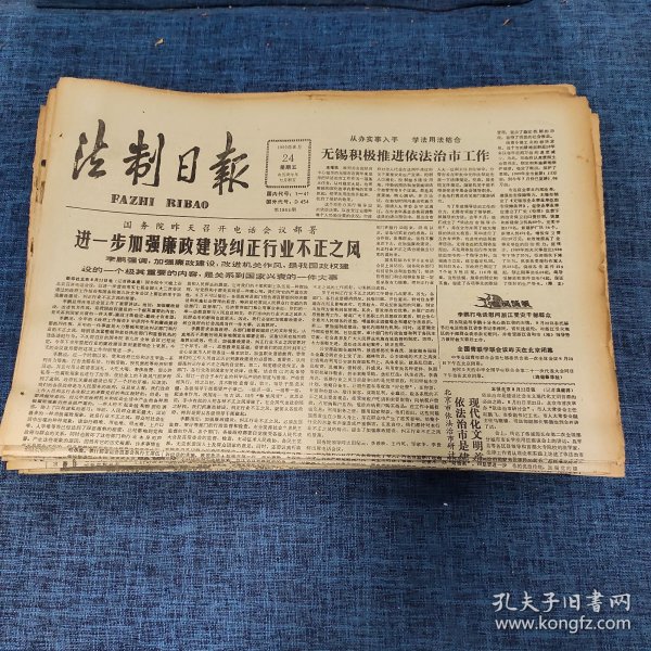 老报纸：法制日报 1990年8月24日 （进一步加强廉政建设纠正行业不正之风 4版）