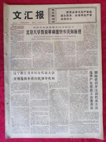 老报纸：文汇报1973年8月20日【4版】【北京大学教育革命加快步伐向前进】