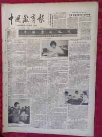 老报纸：中国教育报1985.4.16第158号【开拓者的风范】