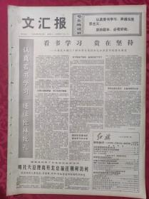 老报纸：文汇报1975年1月11日【4版】【看书学习贵在坚持】