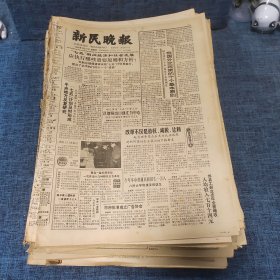 老报纸：新民晚报1986年3月27日 （我国外交政策的十个基本原则  8版）