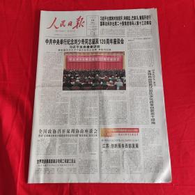 老报纸：人民日报2018年11月24日（今日12版）中共中央举行纪念刘少奇同志诞辰120周年座谈会