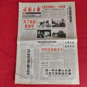 老报纸：法制日报2001年1.29【第5632期今日4版】【为了社区更安宁】