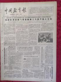 老报纸：中国教育报1985.4.13第157号【我国经济的腾飞要看教育工作能不能大发展】