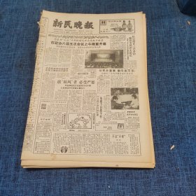 老报纸：新民晚报1986年4月22日 （市政协六届五次会议上午隆重开幕   8版）