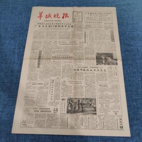 老报纸：羊城晚报1983年3月31日（4版）广东卫生部门加快改革步伐