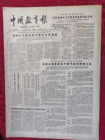 老报纸：中国教育报1985.2.16第143号【我国中等职业技术教育发展迅速】