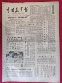 老报纸：中国教育报1984.6.30第77号【“党这样信任我们，我们更加热爱党”】