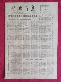 老报纸：参考消息报1976.3.22【4版】【福特同美报纸主编谈美对外政策】