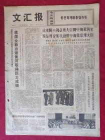 老报纸：文汇报1972年9月26日【4版】【我国全面治理黄河取得巨大成就】