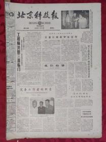老报纸；北京科技报1984.11.23第538期【工程师洪慰三喜临门】