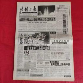 老报纸：法制日报2001年1.10【第5617期今日8版】【法学研究要创新】