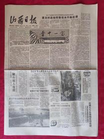 老报纸：山西日报1988.6.23【4版】【晋中一宝】