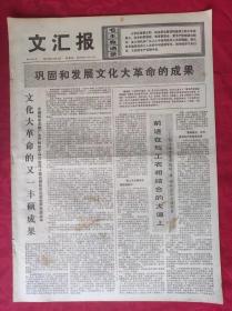 老报纸：文汇报1975年12月4日【4版】【巩固和发展的成果】