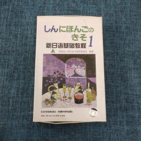 磁带：新日语基础教程 1（一盒8盘）盒装