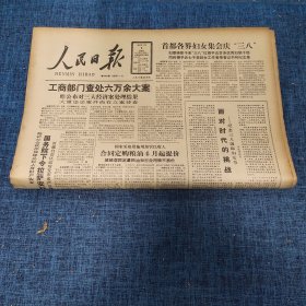 老报纸：人民日报 1989年3月8日 （工商部门查处六万余大案 8版）