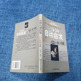 一分钟自动自发：主动培养决定命运的101种好习惯