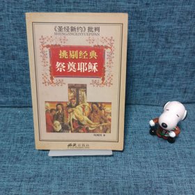 <<圣經(jīng)新約>>批判-挑剔經(jīng)典祭奠耶穌