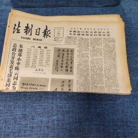 老报纸：法制日报 1990年4月25日 （探讨两岸法律交往问题  4版）