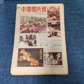 老报纸：中国图片报1995年10月19日 （乡村都市光彩夺目  8版）