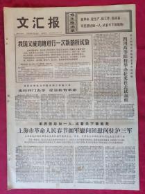 老报纸：文汇报1976年1月25日【4版】【实行开门办学  促进教育改革】