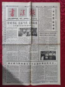 老报纸：书法报1996年10月9日第41期【4版】【刘正成与陈振濂关于书法创作观念的对话.】