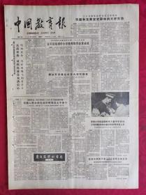 老报纸：中国教育报1985.10.19第211号【认清形势 对四化建设充满信心】
