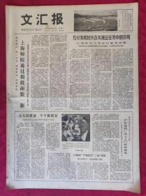 老报纸：文汇报1978年9月12日【4版】【上海师院通过揭批面貌一新】