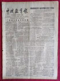 老报纸：中国教育报1985.9.3第198号【国家教委召开八省市贯彻《决定》汇报会】