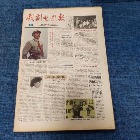 老报纸：戏剧电影报报1989年3月5日 （北京人艺推出蛇年第一台新戏  4版）