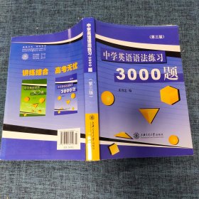 中学英语语法练习3000题（第3版）