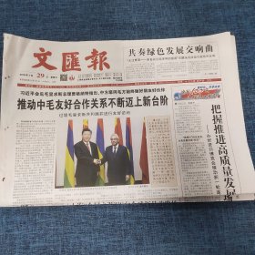 老报纸：文汇报2018年7月29日 （推动中毛友好合作关系不断迈上新台阶   8版）