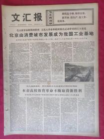 老报纸：文汇报1974年9月22日【4版】北京由消费城市发展成为我国工业基地