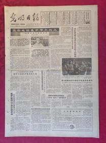 老报纸：光明日报1985.12.19【4版】【坚实地站在中华大地上】