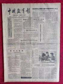 老报纸：中国教育报1986.9.23第306号【学校要把主要精力集中到教学科研工作上】