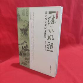 练水风雅：嘉定四先生诗文选注