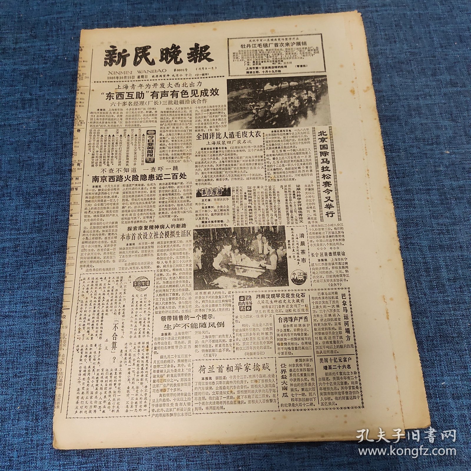 老报纸：新民晚报1986年10月19日 （“东西互助”有声有色见成效  8版）