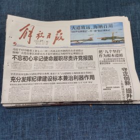 老报纸：解放日报2018年8月27日 （不忘初心牢记使命履职尽责许党报国   20版）