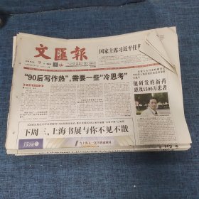 老报纸：文汇报2018年8月9日 （“90后写作热”，需要一些“冷思考”  12版）