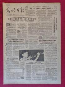 老报纸：光明日报1985.8.3【4版】【武汉大学重视培养青年教师】