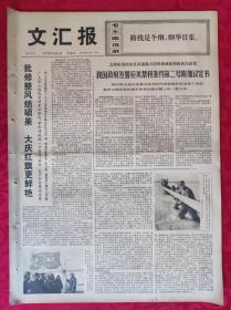 老报纸：文汇报1973年8月23日【4版】【批修整风结硕果  大庆红旗更鲜艳】