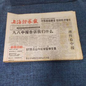 老报纸：上海证券报 1998年9月1日 （九八中报告告诉我们什么  16版）