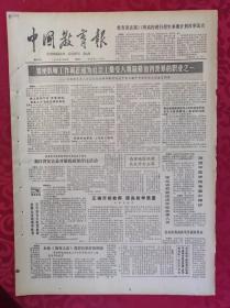 老报纸：中国教育报1985.1.26第137号【要使教师工作真正成为社会上最受人尊敬最值得羡慕的职业之一】