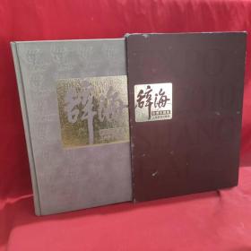 辞海 第六版世博珍藏版 20位编委签名本钱伟长等众主编签名本，签名是印刷的。】，16开，有精装外盒【附15图】