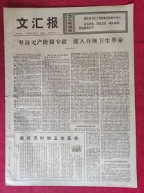 老报纸：文汇报1975年11月18日【4版】【坚持无产阶级专政 深入开展卫生革命】