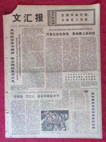 老报纸：文汇报1975年10月18日【4版】【万里长征没有完 革命路上永向前】