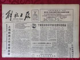 老报纸；解放日报1987.2.24【1-4版  宁波经济技术开发区边建设边收益